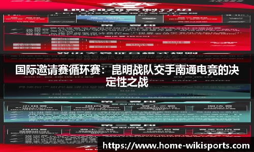 国际邀请赛循环赛：昆明战队交手南通电竞的决定性之战