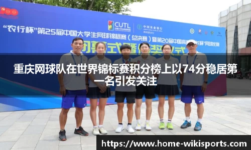重庆网球队在世界锦标赛积分榜上以74分稳居第一名引发关注