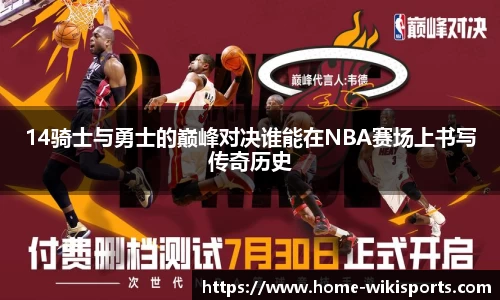 14骑士与勇士的巅峰对决谁能在NBA赛场上书写传奇历史